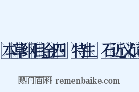 本草纲目金四·特生礜石近义词是什么意思的图片